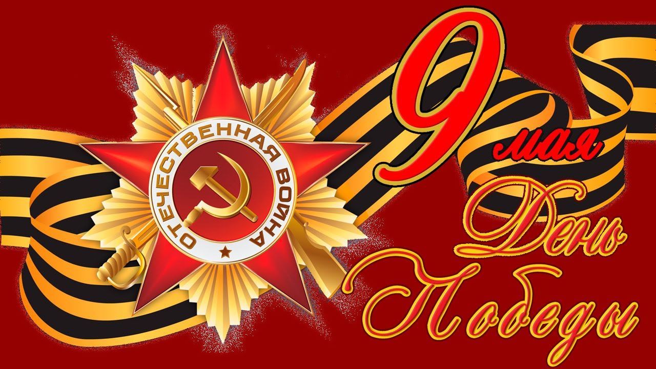 Торжественные мероприятия по случаю 73-й годовщины Победы в Великой Отечественной войне.