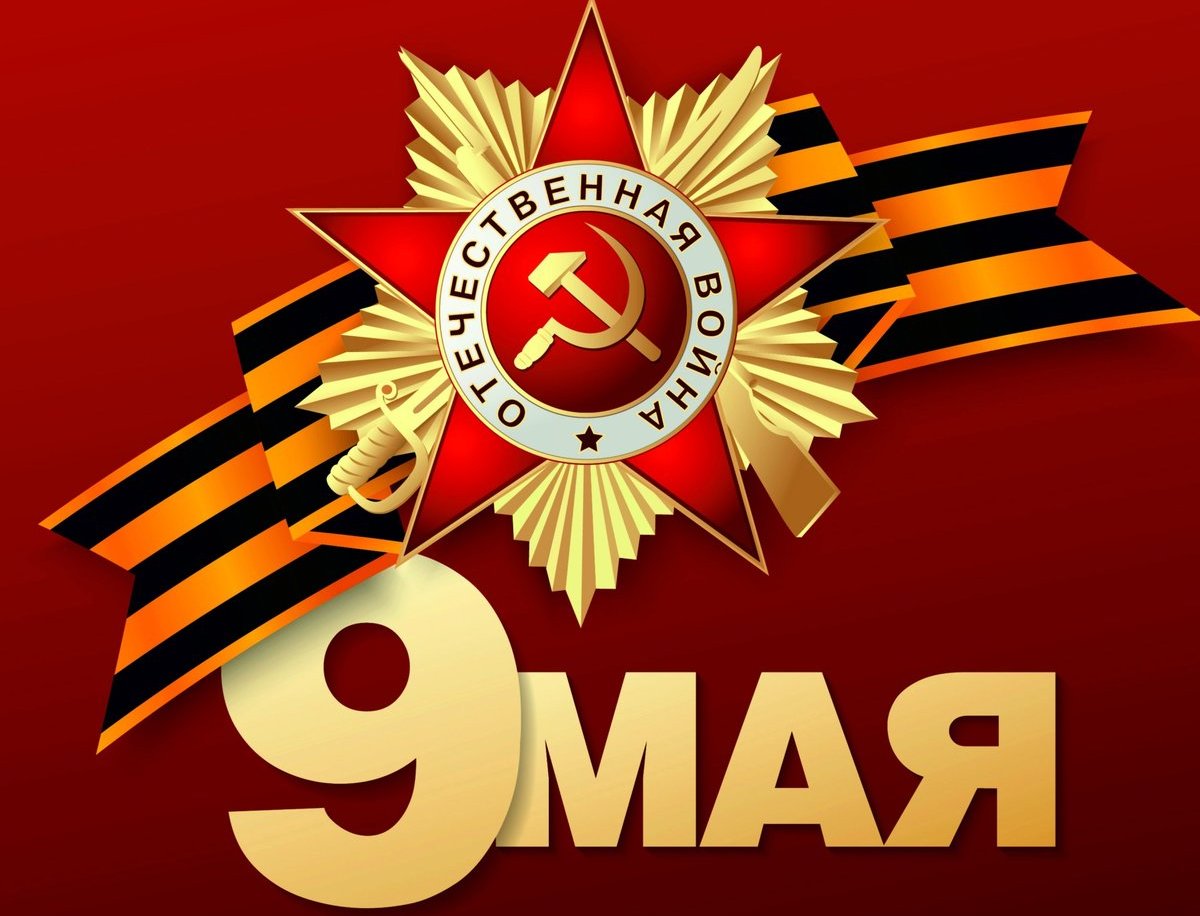 9 мая 2019 года состоятся мероприятия, посвященные празднованию   74-й годовщины  Победы в Великой Отечественной войне