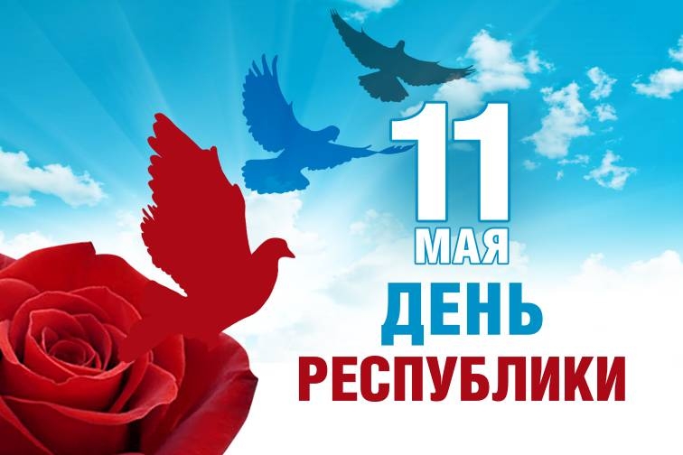 11 мая 2019 года состоятся мероприятия, посвященные празднованию  Дня  Республики