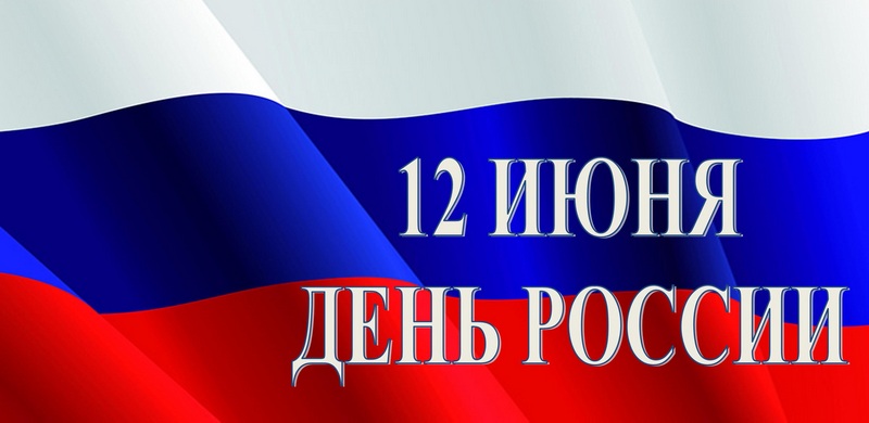 С Днем независимой России!