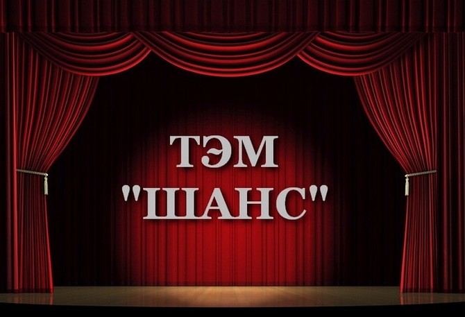 Образцовый театральный коллектив «Шанс» Приморского сельского Дома культуры